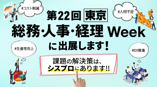 「第22回【東京】総務・人事・経理 Week」にシスプロが出展します