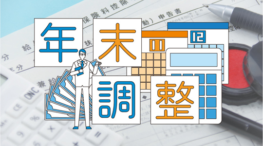 2024年 年末調整変更点と対応が急がれる理由