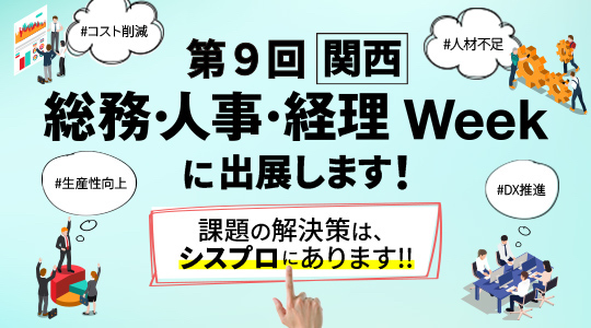 「第9回【関西】総務・人事・経理 Week」にシスプロが出展します